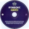 Мұқаба Бумбокс - Ким ми були Бумбокс - Ким ми були