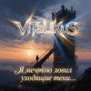 Мұқаба ViTaLiKuS - Я мечтою ловил уходящие тени… ViTaLiKuS - Я мечтою ловил уходящие тени…