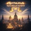 Pochette ViTaLiKuS - Кремлёвская заутреня на Пасху ViTaLiKuS - Кремлёвская заутреня на Пасху