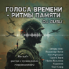 Мұқаба DJ GUSLI - Альбом "Голоса времени - ритмы памяти" DJ GUSLI - Альбом "Голоса времени - ритмы памяти"
