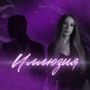 smirnyyyha - Иллюзия