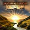 封面 Дружина Правды - Катюша Дружина Правды - Катюша