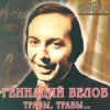 Геннадий Белов - В землянке