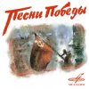 Мұқаба Ансамбль им. Александрова - В лесу прифронтовом Ансамбль им. Александрова - В лесу прифронтовом