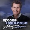 Мұқаба Ярослав Евдокимов - Майский вальс Ярослав Евдокимов - Майский вальс