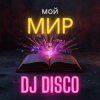 Мұқаба DJ Disco - Мой мир (Disco Mix) DJ Disco - Мой мир (Disco Mix)
