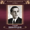 Мұқаба Георгий Виноградов - Катюша Георгий Виноградов - Катюша