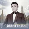 Мұқаба Иосиф Кобзон - Довоенный вальс Иосиф Кобзон - Довоенный вальс