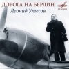 封面 Леонид Утёсов - Дорога на Берлин Леонид Утёсов - Дорога на Берлин