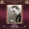 封面 Леонид Утёсов - Вернулся я на Родину Леонид Утёсов - Вернулся я на Родину