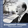 封面 Владимир Трошин - Песня военных корреспондентов Владимир Трошин - Песня военных корреспондентов
