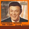 Мұқаба Иосиф Кобзон - Поклонимся великим тем годам Иосиф Кобзон - Поклонимся великим тем годам