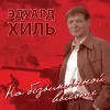 Эдуард Хиль - Нам нужна одна победа