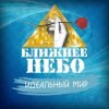 封面 Ближнее Небо - Шла война Ближнее Небо - Шла война