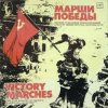 Семен Чернецкий - Марш Гвардейцев-Минометчиков
