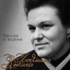 Мұқаба Людмила Зыкина - Вальс Фронтовых Подруг Людмила Зыкина - Вальс Фронтовых Подруг
