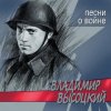 Мұқаба Владимир Высоцкий - Все Ушли На Фронт Владимир Высоцкий - Все Ушли На Фронт