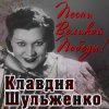 Мұқаба Клавдия Шульженко - Давай Закурим Клавдия Шульженко - Давай Закурим