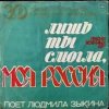 Мұқаба Людмила Зыкина - Лишь Ты Могла, Моя Россия Людмила Зыкина - Лишь Ты Могла, Моя Россия