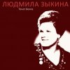 Мұқаба Людмила Зыкина - Казак Уходит На Войну Людмила Зыкина - Казак Уходит На Войну