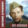 Мұқаба Евгений Агранович - Офицеры Евгений Агранович - Офицеры