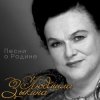 Мұқаба Людмила Зыкина - Звёзды России Людмила Зыкина - Звёзды России