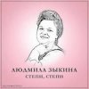 Людмила Зыкина - Растёт В Волгограде Берёзка