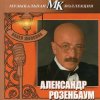 Мұқаба Александр Розембаум - Марш Музыкального Спецназа Александр Розембаум - Марш Музыкального Спецназа