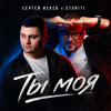 Мұқаба СЕРГЕЙ ИСАЕВ & STORITI - ТЫ МОЯ СЕРГЕЙ ИСАЕВ & STORITI - ТЫ МОЯ