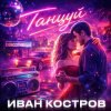 Мұқаба Иван Костров - Танцуй Иван Костров - Танцуй