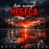 Мұқаба Иван Костров - Как плачут небеса Иван Костров - Как плачут небеса