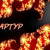 Мұқаба Артур Третьяков - Деревня родная Артур Третьяков - Деревня родная