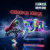 Portada Уляна Дель Рей - Секонд хенд (Bunroud Remix) Уляна Дель Рей - Секонд хенд (Bunroud Remix)
