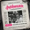 Portada Pan.Mykolai & The Budchuk - Фінтіфлюшка Pan.Mykolai & The Budchuk - Фінтіфлюшка