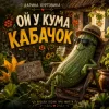 Мұқаба Дарина Хуртовина - Ой у кума кабачок Дарина Хуртовина - Ой у кума кабачок