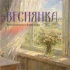 Мұқаба Іванка Червінська & alyona alyona - Веснянка Іванка Червінська & alyona alyona - Веснянка