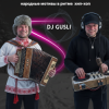 Мұқаба DJ GUSLI - От балалайки до бита #1 DJ GUSLI - От балалайки до бита #1