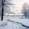 Мұқаба ST Olika x Darelloud - Белым снегом ST Olika x Darelloud - Белым снегом