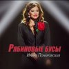 Мұқаба Ирина Понаровская - Рябиновые бусы Ирина Понаровская - Рябиновые бусы