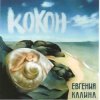 Мұқаба Евгения Калина - Здравствуй Евгения Калина - Здравствуй
