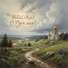 Мұқаба ViTaLiKuS - О Русь моя! ViTaLiKuS - О Русь моя!