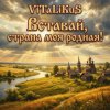 ViTaLiKuS - Вставай страна моя родная!