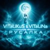Мұқаба ViTaLiKuS - Русалка ViTaLiKuS - Русалка