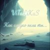 Мұқаба ViTaLiKuS - Как сладко пела ты ViTaLiKuS - Как сладко пела ты
