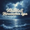Мұқаба ViTaLiKuS - Начинается буря ViTaLiKuS - Начинается буря
