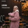 Мұқаба Lirvina - На волне Lirvina - На волне