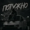 Мұқаба Gomin UA - Потужно Gomin UA - Потужно