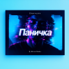 Мұқаба Enarvynn - Паничка (Dj M1ron Remix) Enarvynn - Паничка (Dj M1ron Remix)