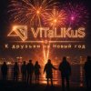 Мұқаба ViTaLiKuS - К друзьям на Новый год ViTaLiKuS - К друзьям на Новый год