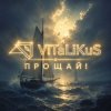 Мұқаба ViTaLiKuS - Прощай! ViTaLiKuS - Прощай!